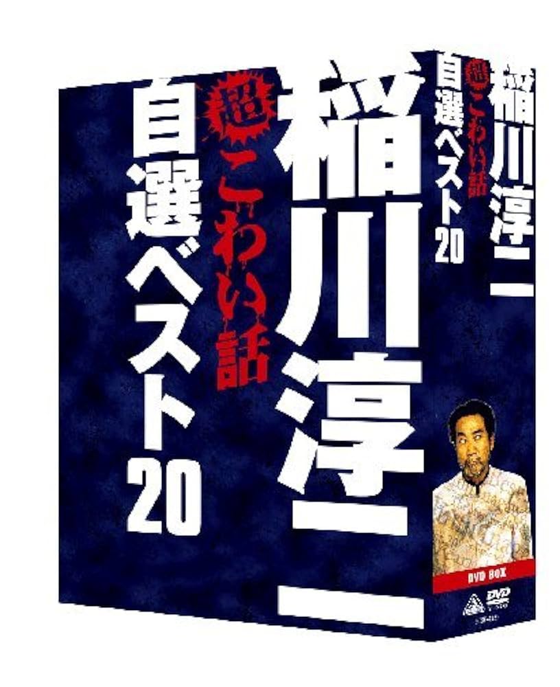 稲川淳二の超こわい話 自選ベスト20 DVD-BOX〈2012年12月31日ま… Amazon.co.jp: 稲川淳二の超こわい話 自選ベスト20 DVD-BOX